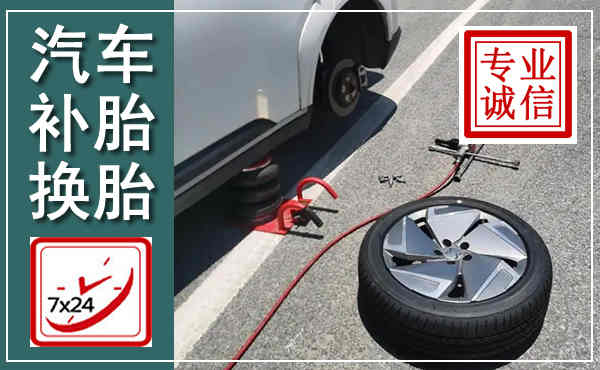 密云汽车换轮胎,附近上门换轮胎电话