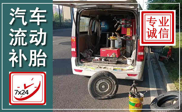 密云汽车流动补胎,附近补胎电话