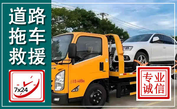 密云拖车救援,汽车救援拖车电话