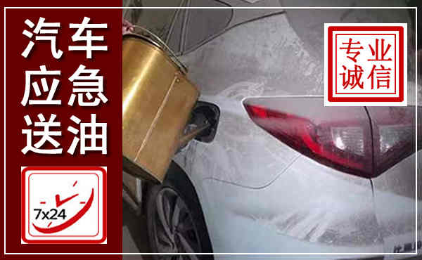 密云汽车送油救援,附近上门送油电话