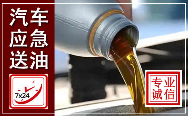密云汽车送燃油救援,附近上门送燃油电话
