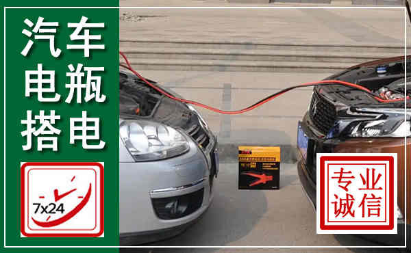 密云汽车搭电,附近电瓶搭电救援电话