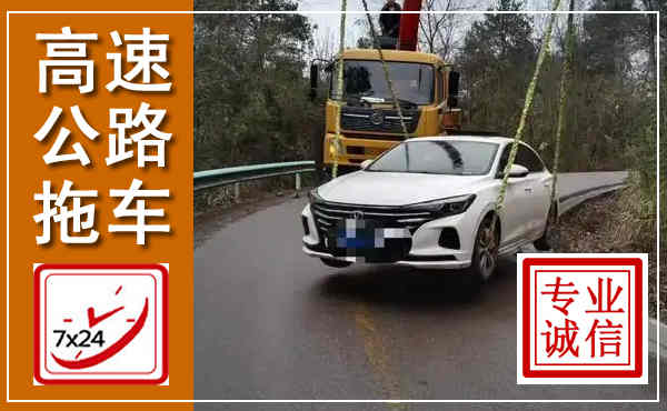 密云高速公路拖车,附近高速公路拖车救援电话