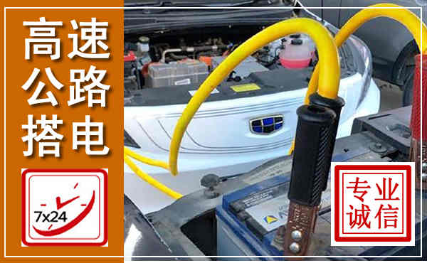 密云高速公路汽车搭电,中途电瓶维修电话