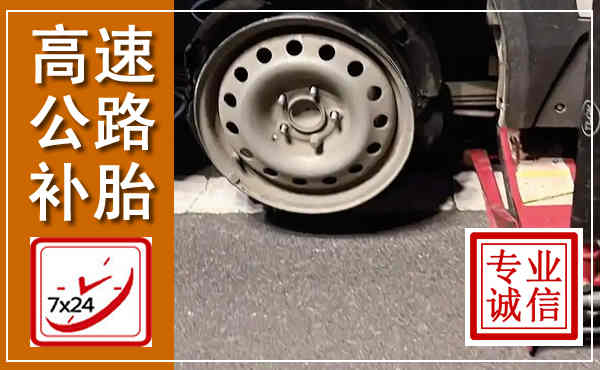 密云高速公路流动补胎,汽车换轮胎电话