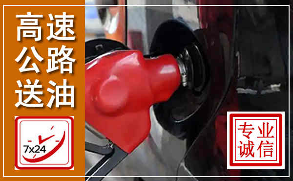 密云高速公路汽车送油,汽车救援送油电话
