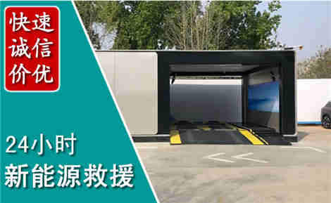 密云新能源汽车救援场景与案例